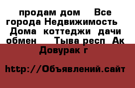 продам дом. - Все города Недвижимость » Дома, коттеджи, дачи обмен   . Тыва респ.,Ак-Довурак г.